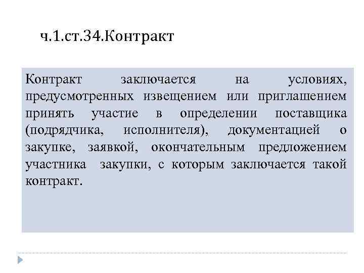 ч. 1. ст. 34. Контракт заключается на условиях, предусмотренных извещением или приглашением принять участие