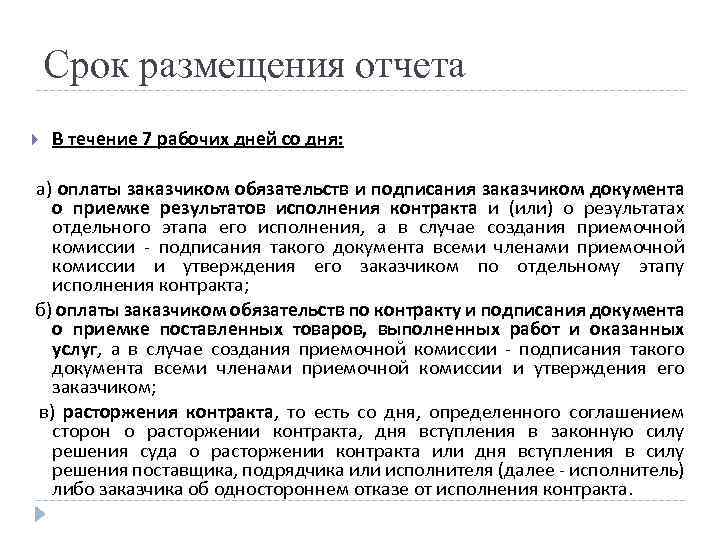 Срок размещения отчета В течение 7 рабочих дней со дня: а) оплаты заказчиком обязательств