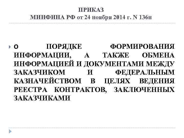 ПРИКАЗ МИНФИНА РФ от 24 ноября 2014 г. N 136 н ПОРЯДКЕ ФОРМИРОВАНИЯ ИНФОРМАЦИИ,