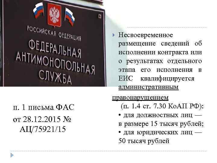 Несвоевременное размещение сведений об исполнении контракта или о результатах отдельного этапа его исполнения в
