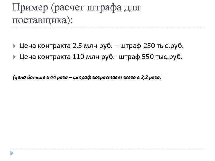 Пример (расчет штрафа для поставщика): Цена контракта 2, 5 млн руб. – штраф 250