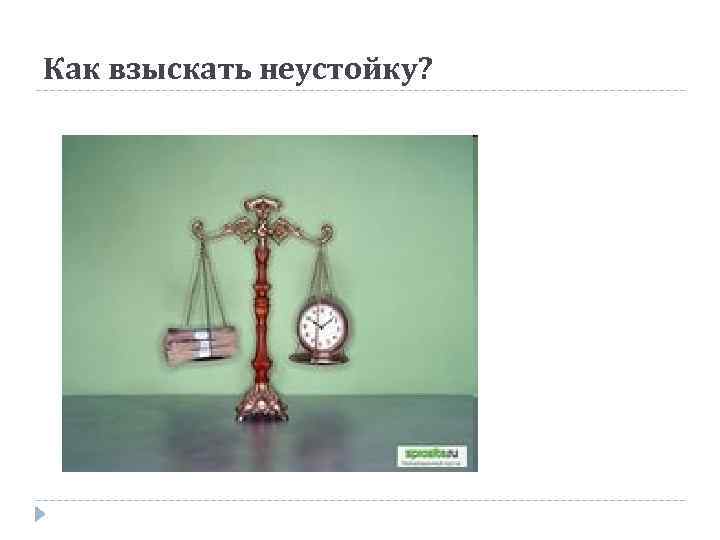 Как взыскать неустойку? 