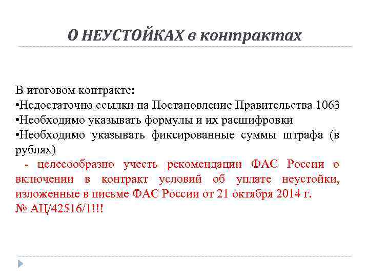 О НЕУСТОЙКАХ в контрактах В итоговом контракте: • Недостаточно ссылки на Постановление Правительства 1063