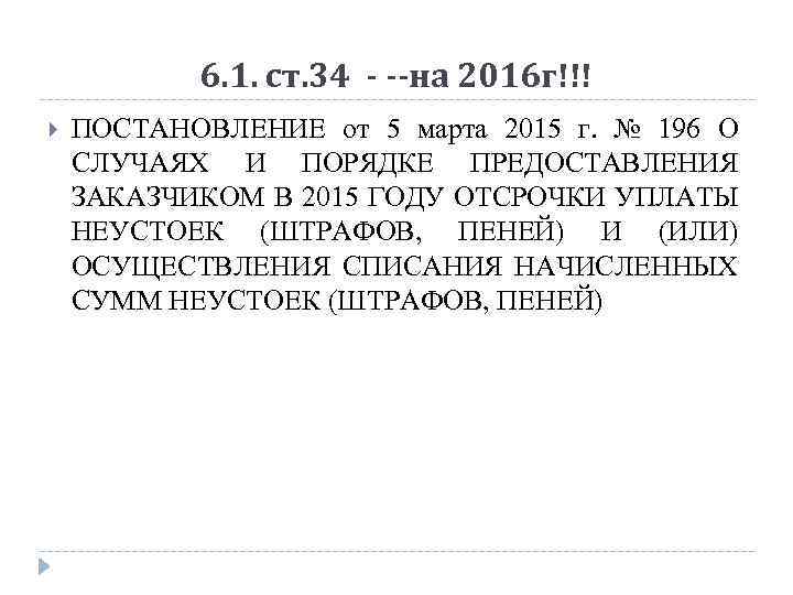 6. 1. ст. 34 - --на 2016 г!!! ПОСТАНОВЛЕНИЕ от 5 марта 2015 г.