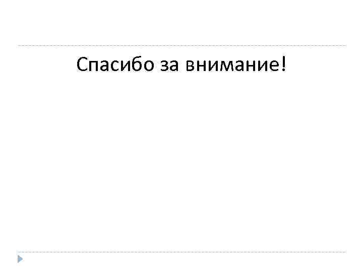 Спасибо за внимание! 