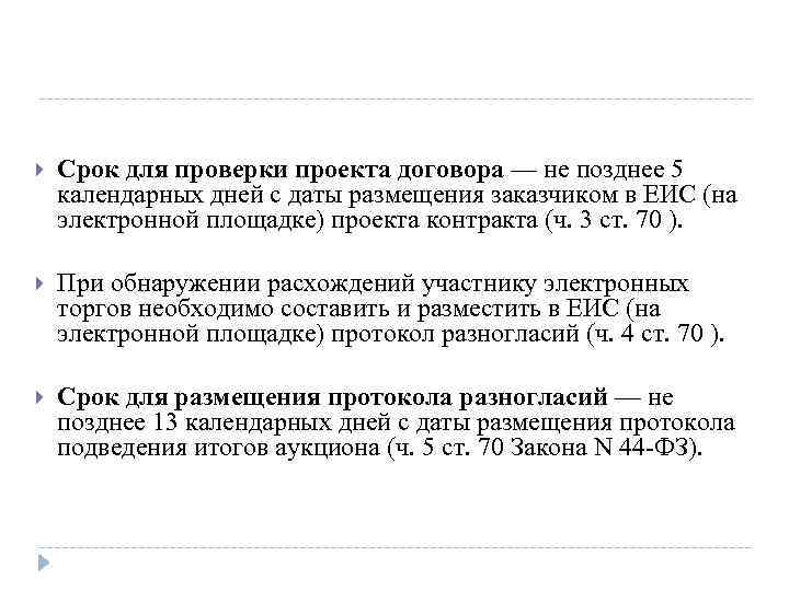  Срок для проверки проекта договора — не позднее 5 календарных дней с даты