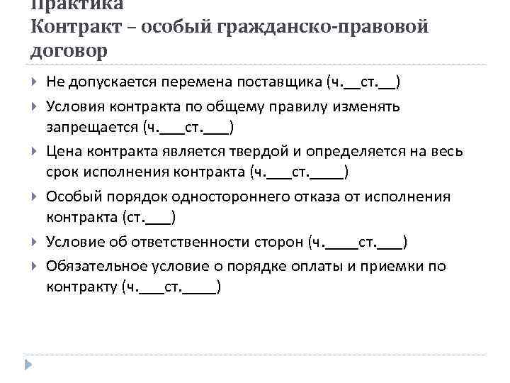Практика Контракт – особый гражданско-правовой договор Не допускается перемена поставщика (ч. __ст. __) Условия
