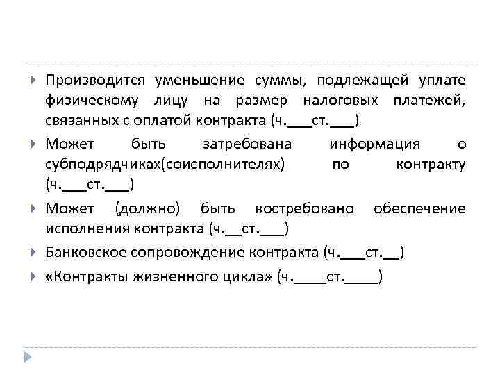  Производится уменьшение суммы, подлежащей уплате физическому лицу на размер налоговых платежей, связанных с