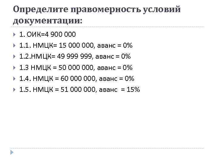 Определите правомерность условий документации: 1. ОИК=4 900 000 1. 1. НМЦК= 15 000, аванс