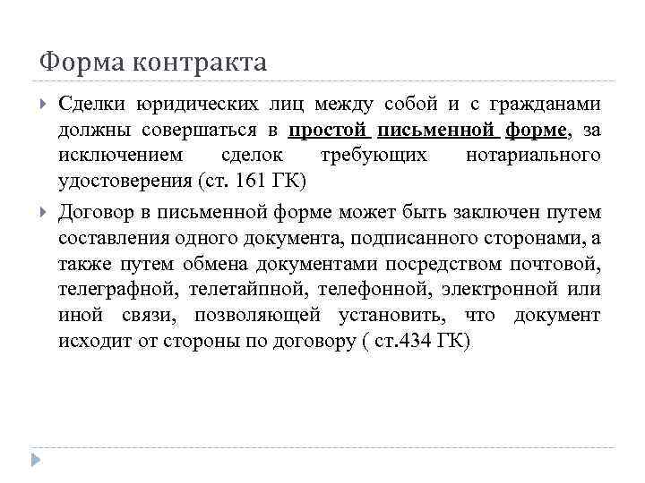 Форма контракта Сделки юридических лиц между собой и с гражданами должны совершаться в простой