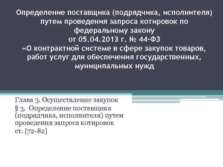 Определение поставщика (подрядчика, исполнителя) путем проведения запроса котировок по федеральному закону от 05. 04.