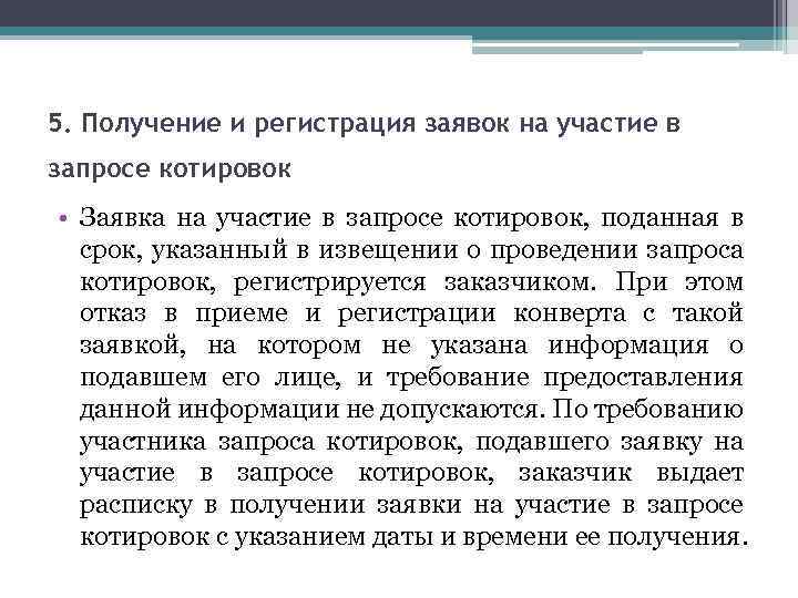 5. Получение и регистрация заявок на участие в запросе котировок • Заявка на участие