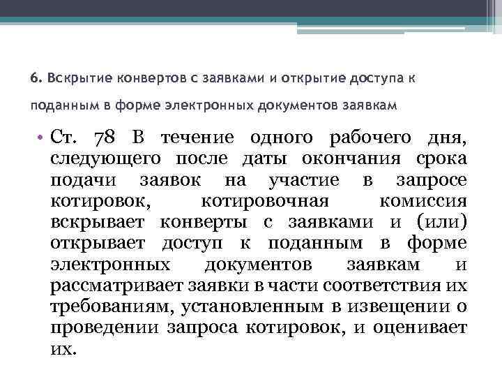 6. Вскрытие конвертов с заявками и открытие доступа к поданным в форме электронных документов