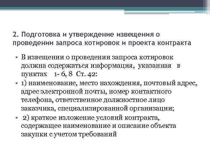 2. Подготовка и утверждение извещения о проведении запроса котировок и проекта контракта • В