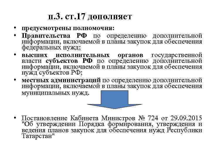 п. 3. ст. 17 дополняет • предусмотрены полномочия: • Правительства РФ по определению дополнительной