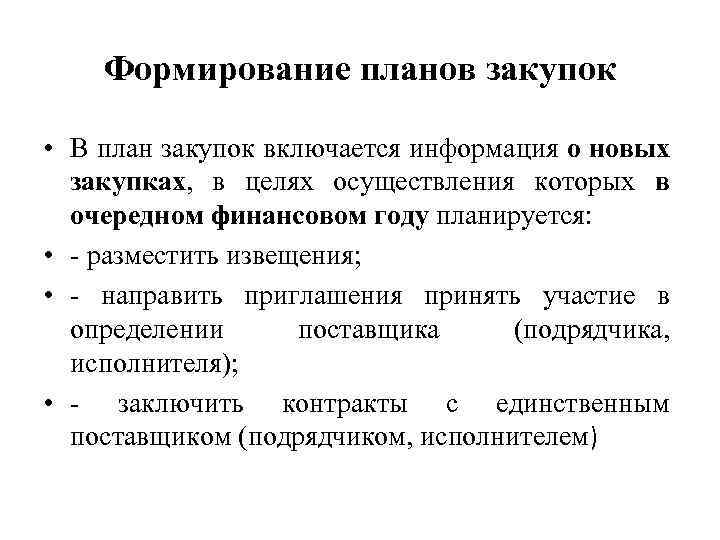 Формирование планов закупок • В план закупок включается информация о новых закупках, в целях