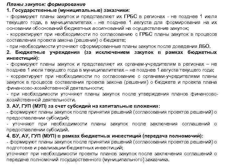Планы закупок: формирование 1. Государственные (муниципальные) заказчики: - формируют планы закупок и представляют их
