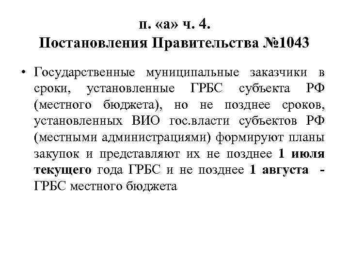 п. «а» ч. 4. Постановления Правительства № 1043 • Государственные муниципальные заказчики в сроки,