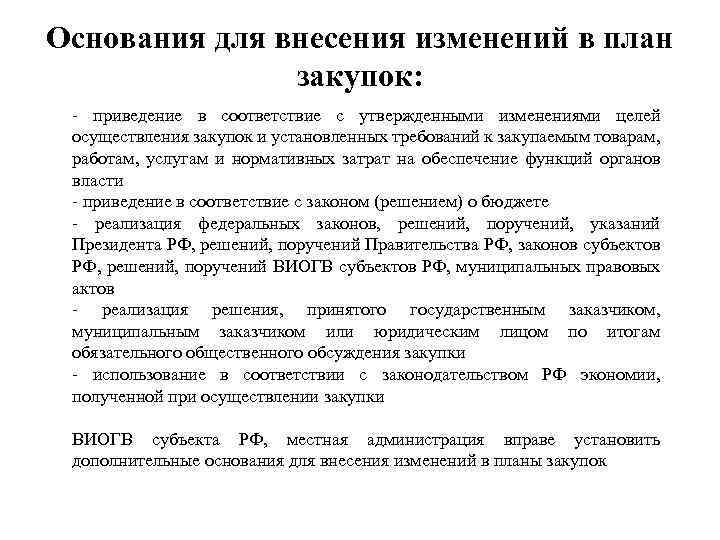 Основания для внесения изменений в план закупок: - приведение в соответствие с утвержденными изменениями