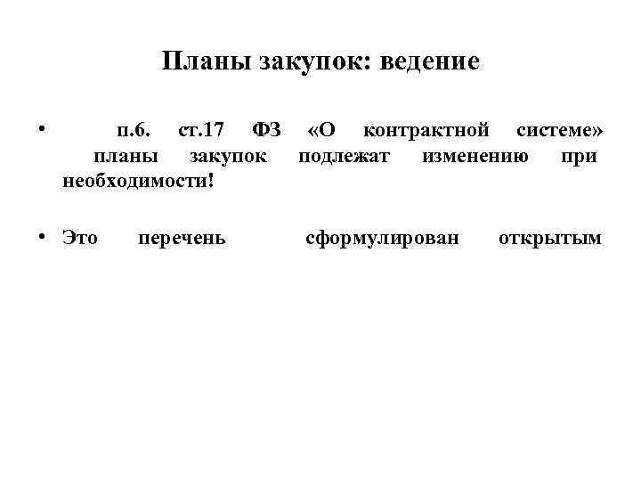 Планы закупок: ведение • п. 6. ст. 17 ФЗ «О контрактной системе» планы закупок