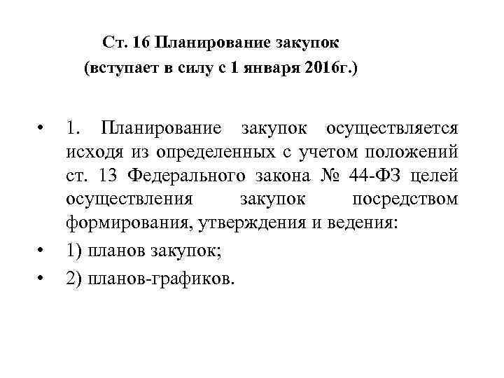 Ст. 16 Планирование закупок (вступает в силу с 1 января 2016 г. ) •