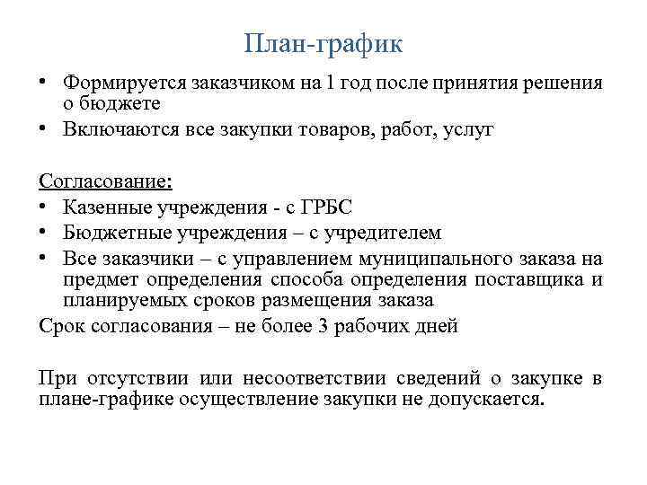 План-график • Формируется заказчиком на 1 год после принятия решения о бюджете • Включаются