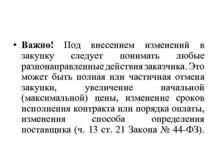  • Важно! Под внесением изменений в закупку следует понимать любые разнонаправленные действия заказчика.