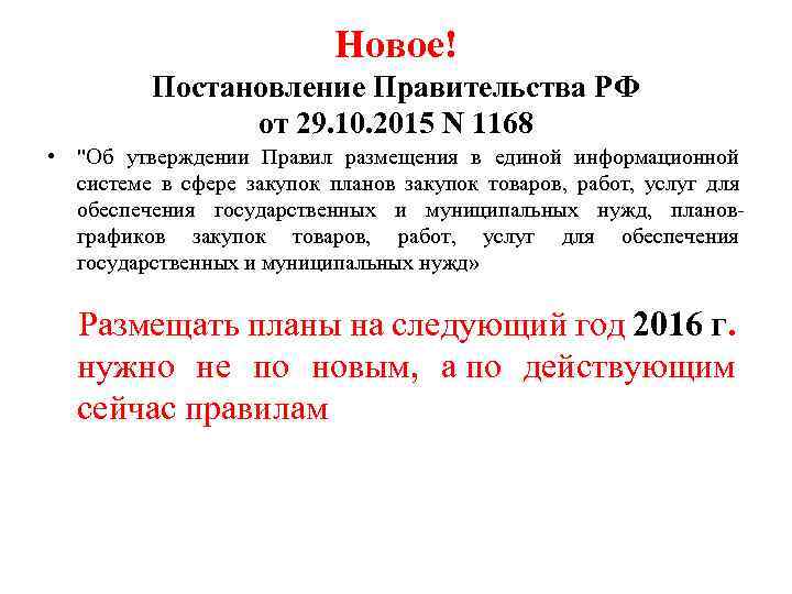 Новое! Постановление Правительства РФ от 29. 10. 2015 N 1168 • "Об утверждении Правил