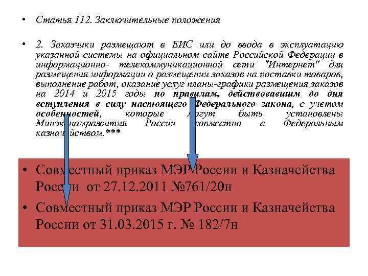  • Статья 112. Заключительные положения • 2. Заказчики размещают в ЕИС или до
