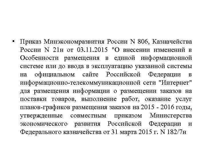  • Приказ Минэкономразвития России N 806, Казначейства России N 21 н от 03.