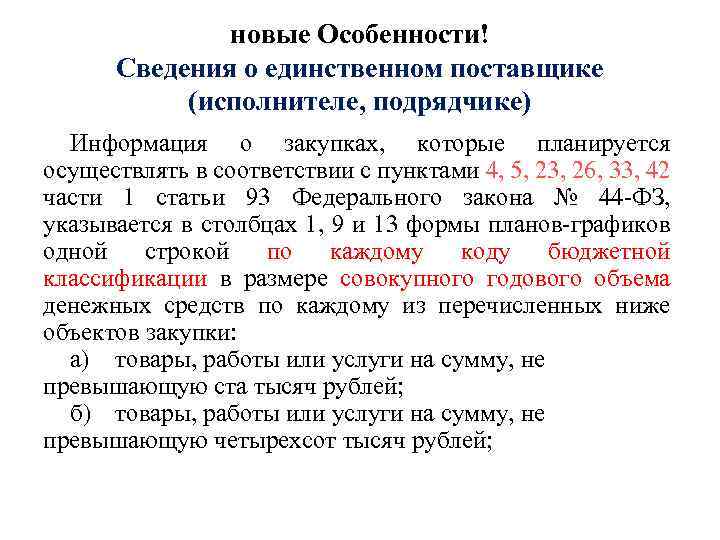 новые Особенности! Сведения о единственном поставщике (исполнителе, подрядчике) Информация о закупках, которые планируется осуществлять