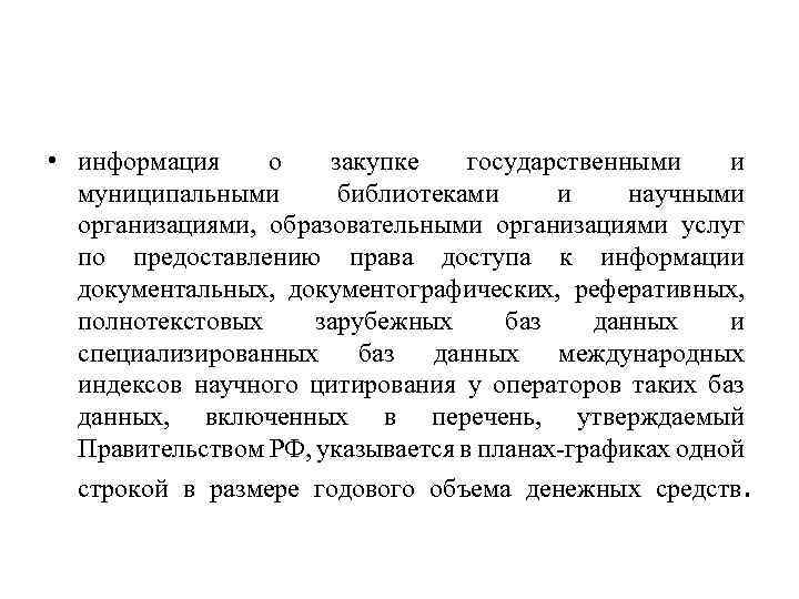  • информация о закупке государственными и муниципальными библиотеками и научными организациями, образовательными организациями