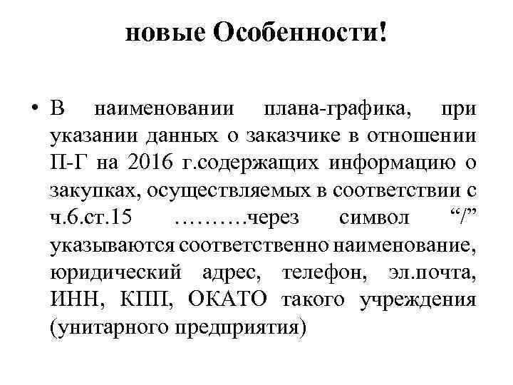 новые Особенности! • В наименовании плана-графика, при указании данных о заказчике в отношении П-Г
