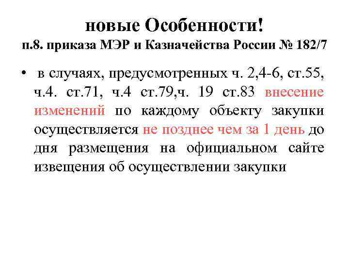 новые Особенности! п. 8. приказа МЭР и Казначейства России № 182/7 • в случаях,