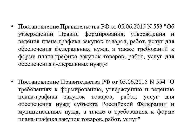  • Постановление Правительства РФ от 05. 06. 2015 N 553 "Об утверждении Правил