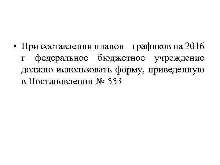  • При составлении планов – графиков на 2016 г федеральное бюджетное учреждение должно
