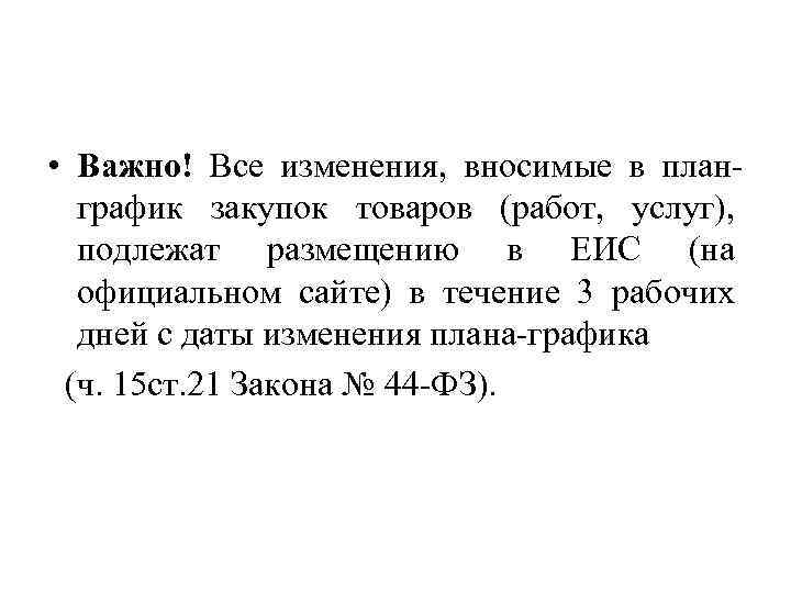  • Важно! Все изменения, вносимые в планграфик закупок товаров (работ, услуг), подлежат размещению