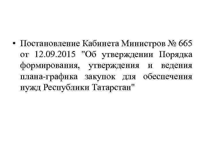  • Постановление Кабинета Министров № 665 от 12. 09. 2015 "Об утверждении Порядка