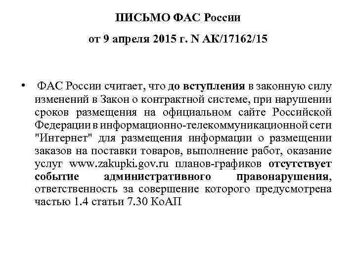 ПИСЬМО ФАС России от 9 апреля 2015 г. N АК/17162/15 • ФАС России считает,