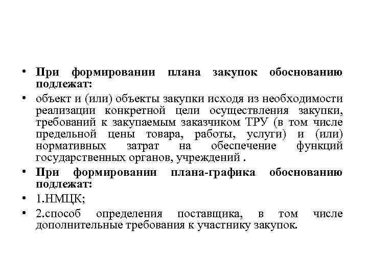 При формировании плана закупок обоснованию подлежат тест с ответами