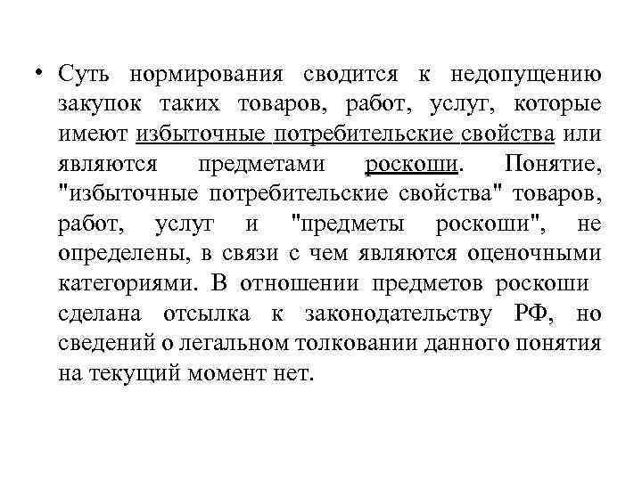  • Суть нормирования сводится к недопущению закупок таких товаров, работ, услуг, которые имеют