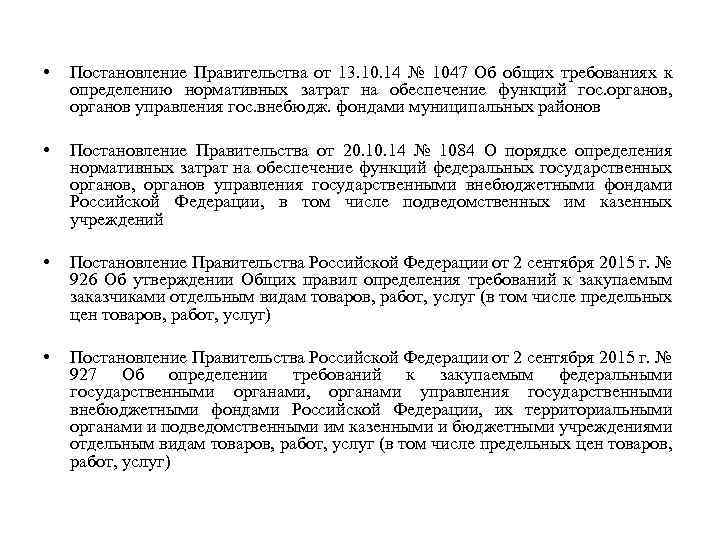  • Постановление Правительства от 13. 10. 14 № 1047 Об общих требованиях к