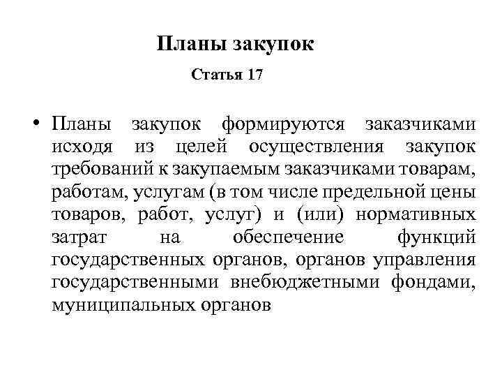 Планы закупок Статья 17 • Планы закупок формируются заказчиками исходя из целей осуществления закупок