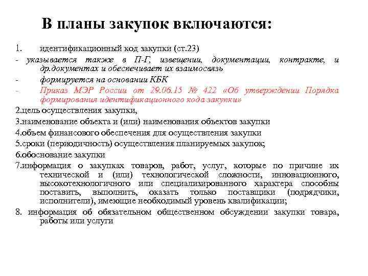 В планы закупок включаются: 1. идентификационный код закупки (ст. 23) - указывается также в
