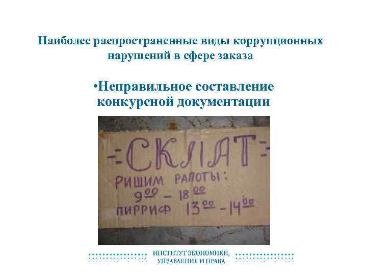 Наиболее распространенные виды коррупционных нарушений в сфере заказа • Неправильное составление конкурсной документации 