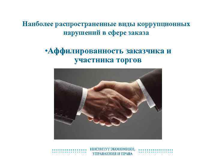 Наиболее распространенные виды коррупционных нарушений в сфере заказа • Аффилированность заказчика и участника торгов