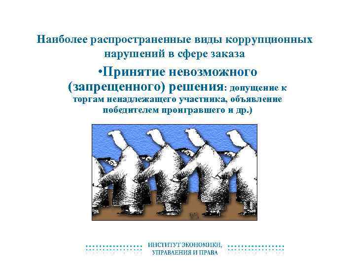 Наиболее распространенные виды коррупционных нарушений в сфере заказа • Принятие невозможного (запрещенного) решения: допущение