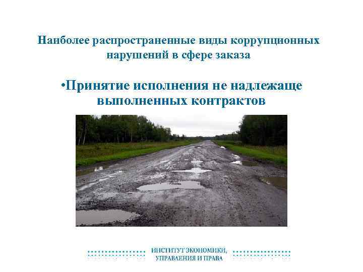 Наиболее распространенные виды коррупционных нарушений в сфере заказа • Принятие исполнения не надлежаще выполненных