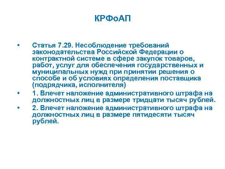 КРФо. АП • • • Статья 7. 29. Несоблюдение требований законодательства Российской Федерации о