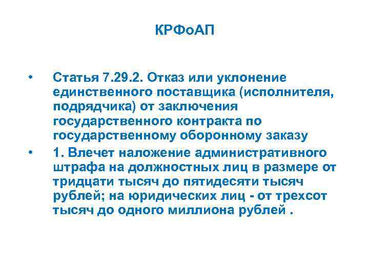 КРФо. АП • • Статья 7. 29. 2. Отказ или уклонение единственного поставщика (исполнителя,